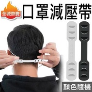 全城熱賣 - [5條裝,(透明白,黑色)兩色隨機] 口罩減壓帶(可調鬆緊) 口罩神器口罩護耳神器