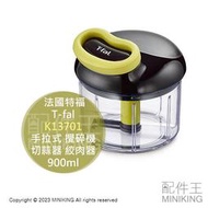 日本代購 T-fal 法國特福 K13701 手拉式 攪碎機 900ml 手動 攪碎器 切蒜器 拉蒜器 絞肉器 切碎機