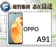【空機直購價9000元】歐珀 OPPO A91 /6.4吋/8G+128GB/光感螢幕指紋辨識