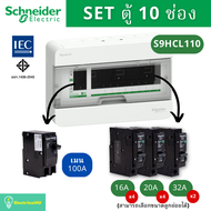Schneider Electric S9HCL110 ตู้คอนซูมเมอร์ยูนิต 10 ช่อง จัดครบชุด (ตู้+เมน+ลูกย่อย) รุ่น Square D Cl