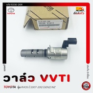 วาล์ว VVTI   รหัส (15330-21011) ยี่ห้อ TOYOTA รุ่น VIOS ปี 2007-2012 (GEN2) 1NZ