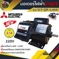 MITSUBISHI Motor Model SCF-QR 1/4HP 220v 4P Starter Capacitor Mount Mid-Covered Type