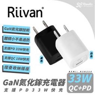 Riivan 33W PD GaN 氮化鎵 充電器 充電頭 快充頭 適 iPhone 15 14 13