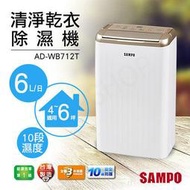 ＊黑貓貨到付＊先問現貨 SAMPO聲寶AD-WB712T/6L/除濕機梅雨必備/熱賣品/歡迎自取/先問避免缺貨！