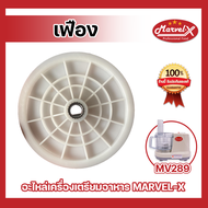 *ของแท้* อะไหล่เครื่องปั่นมาเวลเอ๊กซ์ เฟืองเครื่องปั่น อะไหล่เฟืองเครื่องปั่น Marvel-X รุ่น MV289 *ส