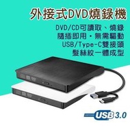 速發外接式DVD燒錄機USB3.0外接式光碟機Slim MAC支援WIN10髮絲紋隨插即用 筆電 桌上型拉麵