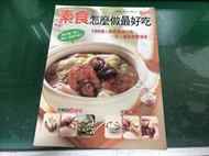 食譜 食物誌《素食怎麼做最好吃 》劉仁華 楊桃文化 無劃記 84M
