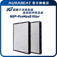 專利特效銀離子滅99.9%+病毒|NSP-Max8 NSP-PcoMax8 適用|  AG+ Max 醫療級銀離子8合1濾芯