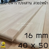 16 mm 40 x 50 ชั้นวางของ ไม้พารา ประสาน 16 มิล 40 x 50 cm ไม่ทำสี ไม้ยางพาราประสาน  40 x 51.5
