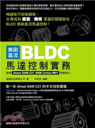 無刷直流BLDC馬達控制實務：使用Atmel SAM C21 ARM Cortex-M0+控制核心