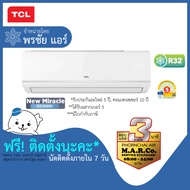 TCL แอร์ เครื่องปรับอากาศ NON-INVERTER TAC-MFS 9000 BTU [พร้อมติดตั้ง]