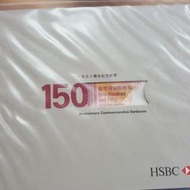 匯豐150週年紀念鈔
