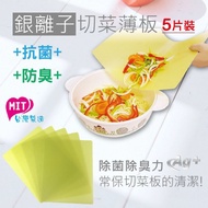 Silver Ion Vegetable Cutting Thin Board/Cutting Board-5pcs