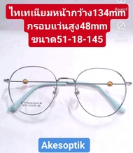 B-21 แว่นไทเทเนียมแท้ๆ พร้อมเลนส์บลูล็อกเปลี่ยนสีเทาดำm10 ตัดประกอบแว่นสายตา