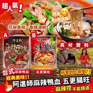 台灣阿進師麻辣鴨血 及 阿進師五更腸旺550g