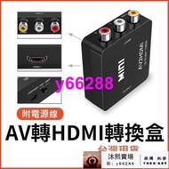 【熱賣】AV轉HDMI 轉換盒 穩定供電版 母母 轉換器 任天堂 PS2 擴大機 AV to HDMI wii 紅白＠溜