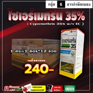 // ขายยกลัง // ไซเพอร์เมทริน 35% ( 12 ลิตร ) ไซเปอร์เมทริน สารกำจัดแมลง ยาฆ่าเพลี้ย กำจัดเพลี้ยไฟ หน