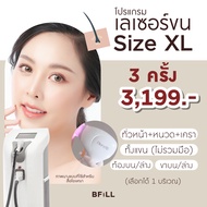 [E-voucher] Meko Bfill Clinic โปรแกรม Hair Removal Size XL บัตรกำนัลดิจิทัล เมโกะ บีฟิล คลินิก กำจัด