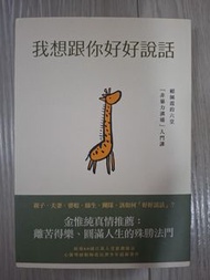 我想跟你好好說話 賴佩霞的六堂非暴力溝通入門課