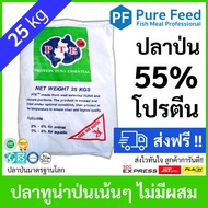 ปลาป่นโปรตีนสูง 55% เพียวฟีด ผสมอาหารเพิ่มโปรตีน หอมปลาทูน่า กระตุ้นการกิน โตไว ตัดโรคเสริมภูมิ เหมา