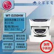 【問享折扣】LG 迷你洗衣機 炫麗白 WT-D250HW【全家家電】