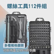 螺絲批頭 拆機維修組合工具 維修手機工具 112合1螺絲工具組 手機拆機工具 鐘錶維修工具 DE112