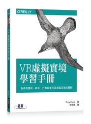 VR虛擬實境學習手冊｜為桌面應用、網頁、行動裝置打造身臨其境的體驗 (Learning Virtual Reality: Developing Immersive Experiences and Applications for Desktop, Web, and Mobile)
