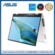 小冷筆電專賣全省~含稅可刷卡分期私聊再優惠ASUS 13 Flip OLED UP5302ZA-0038W1240P白