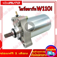 ไดร์สตาร์ท เวฟ110i ไดสตาร์ท W110i  มอเตอร์สตาร์ท Wave110i 100%แท้