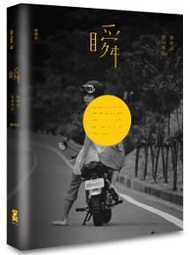 瞬：陳綺貞歌詞筆記