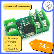 มอสเฟส สวิตช์ Mosfet Switch แยกกราวด์