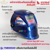 SUMO หน้ากาก ปรับแสงเชื่อม อัตโนมัติ ป้องกันการเชื่อม มีปุ่มปรับความเข้มแสงได้ มีปุ่มทดสอบการตัดแสง 