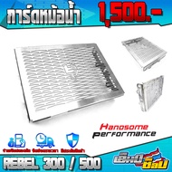 การ์ดหม้อน้ำ REBEL300 / REBEL500 อะไหล่แต่ง สแตนเลส 304 แท้ ไม่ขึ้นสนิม ของแต่ง REBEL ตะแกรงหม้อน้ำ