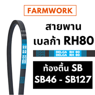 เบลก้า RH80 สายพานท้องตื้น ร่อง SB เบอร์ 46 - 127นิ้ว SB46 SB54 SB58 SB60 SB64 SB67 SB68 SB83 SB94 S