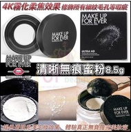 Make up forever HD 超高清無瑕碎粉- 幼滑透明無瑕