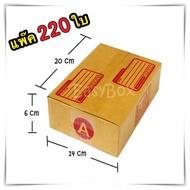 เบอร์ A ขนาด 14x20x6 ซม กล่องแพ๊คสินค้า กล่องไปรษณีย์ กล่องพัสดุ จำนวน 220 ใบ