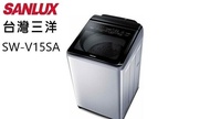 【SANLUX 台灣三洋】 SW-V15SA 15KG  DD直流變頻 超音波洗衣機  (含基本安裝)