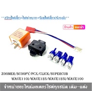 ชุด ไฟหรี่ LED สีน้ำเงิน 4 หลอด + สวิทช์ไฟเลี้ยวผ่าหมาก ยาว 3.3 cm + รีเลย์ไฟเลี้ยว  สำหรับ Honda Wa