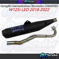 ท่อชาญสปีด ท่อผ่าทรงเดิมผ่าหมก ไส้ตะแกรงล้วน CHANSPEED Wave125i LED 2018-2022