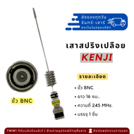 เสาวิทยุสื่อสาร (สปริง) ขั้ว BNC ยี่ห้อ KENJI ย่าน 245 MHz