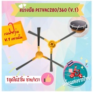 โปรโมชั่น แปรงปัดข้าง อะไหล่ แปรงปัดหุ่นยนต์ดูดฝุ่น Robot Petvac 360 PetVac360(V.1) Petvac280 ตรงรุ่