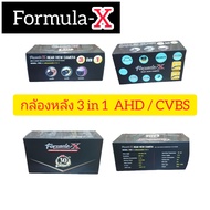 กล้องมองหลัง Formula-X รุ่น FMC-1 3IN1 AHD / CVBS กล้องถอย สำหรับเปลี่ยนจอ เครื่องเล่น จอแอนดอยรทุกย