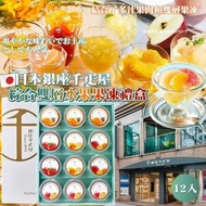 [250809] 日本銀座千疋屋｜綜合雙層水果果凍禮盒12入
