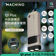Machino - Q1 Plus PD 20W 行動電源 快充 尿袋 充電器 戶外便攜式 手持驅蚊器 手電筒 SOS 閃燈 雙面蚊片加熱