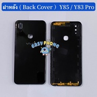 ฝาหลัง ( Back Cover ) vivo Y85 / Y83 Pro  ( แถมชุดไขควงแกะเครื่อง + ปุ่มสวิตช์นอก + เลนส์กล้อง )