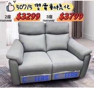 🔥無限底價🔥芝華仕50715  科技布雙電動梳化