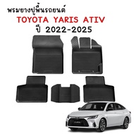 (สต็อกพร้อมส่ง) พรมยางรถยนต์ TOYOTA YARIS ATIV ปี 2023-2025 (รุ่น4ประตู) พรมปูพื้นรถ พรมรถยนต์ ถาดยา