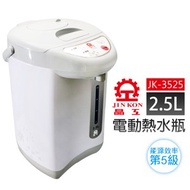 [特價]【晶工牌】2.5L電動熱水瓶(JK-3525)