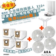 全新貨🉐️AKA 清潔10件套 代用小米及Dreame 掃拖機器人 X10 / X10+ / S20 PRO / L10 ultra /S10+/ S10 Pro+ / S10 /S10 PRO XM