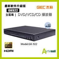 杰科 - 杰科 GK-922 全區碼 DVD/VCD/CD 播放器 最新軟件升級版 GK922